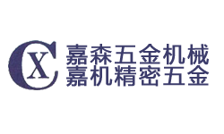 東莞市嘉機(jī)精密五金制品有限公司