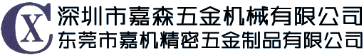 東莞市嘉機(jī)精密五金制品有限公司
